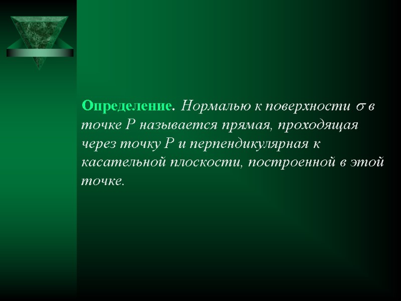 Определение. Нормалью к поверхности  в точке Р называется прямая, проходящая через точку Р